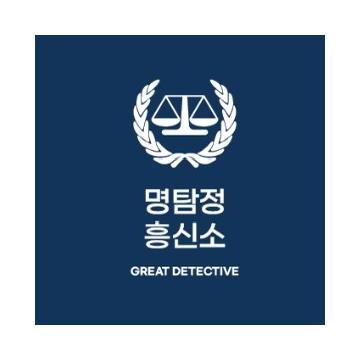 심부름센터 명탐정흥신소는 성실한 파트너가 될 것임을 약속드립니다.