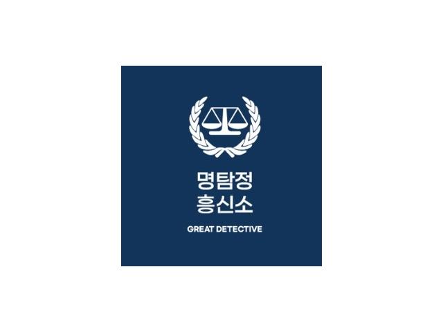 심부름센터 명탐정흥신소는 성실한 파트너가 될 것임을 약속드립니다.
